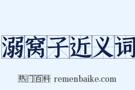 溺窝子近义词是什么意思的图片